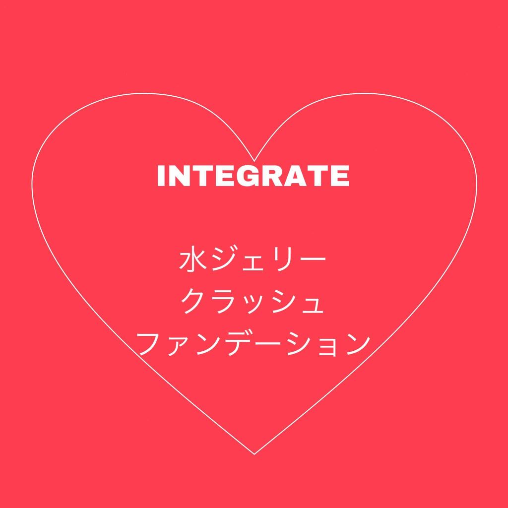 水ジェリークラッシュ/インテグレート/クリーム・エマルジョンファンデーションを使ったクチコミ（1枚目）