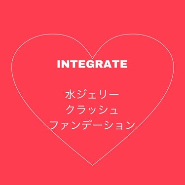 はじめまして！
初めてLIPSに投稿します(緊張)

今日紹介するのはこちら！デデン！

INTEGRATEさんの水ジェリークラッシュファンデーションです✊\ﾜｰｲ!/

たくさんのYouTuberの方