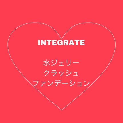 水ジェリークラッシュ/インテグレート/クリーム・エマルジョンファンデーションを使ったクチコミ(1枚目)