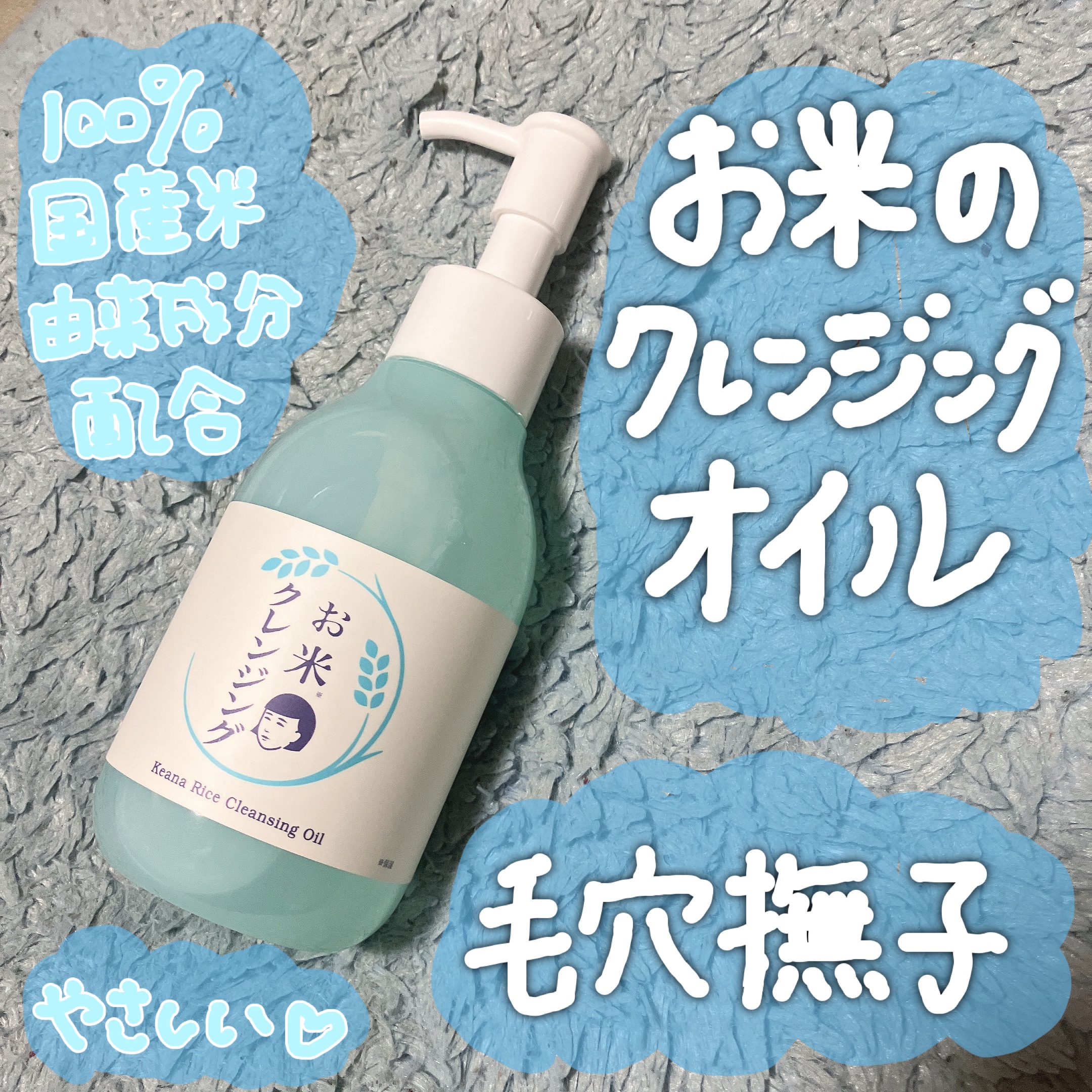 毛穴撫子 お米のクレンジングオイル/毛穴撫子/オイルクレンジングを使ったクチコミ（1枚目）