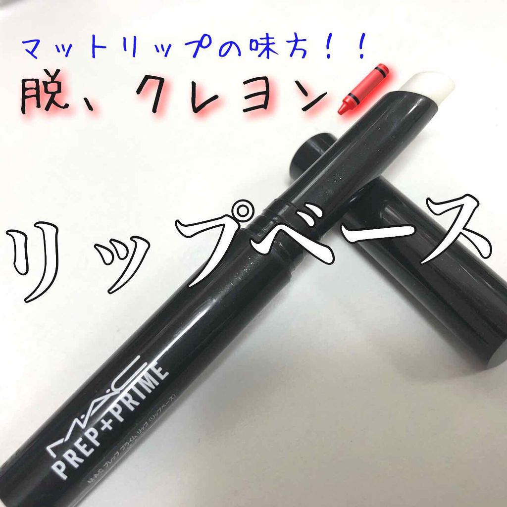 M·A·C プレップ プライム リップ/M・A・C/リップクリームを使ったクチコミ(1枚目)