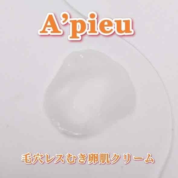 毛穴レスむき卵肌クリーム/A’pieu/フェイスクリームを使ったクチコミ(4枚目)