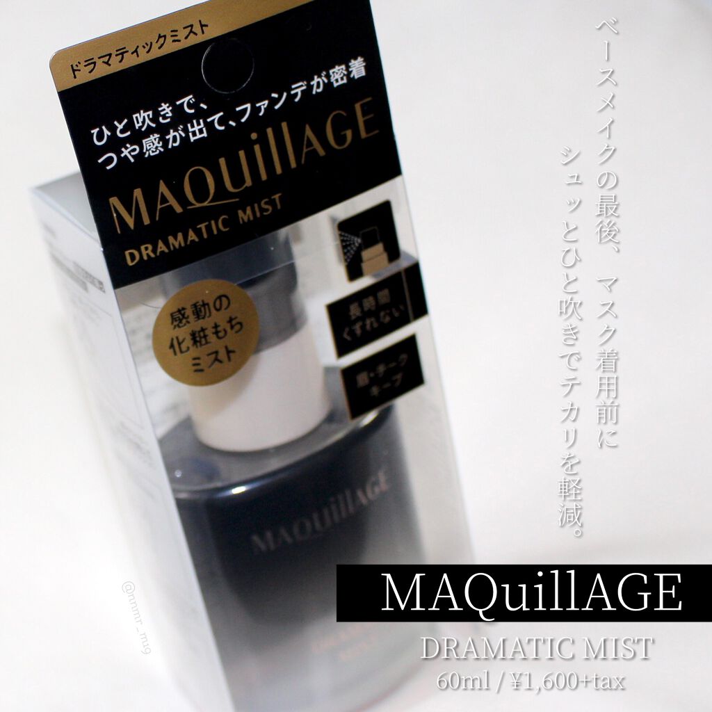 ドラマティックミスト/マキアージュ/ミスト状化粧水を使ったクチコミ（1枚目）