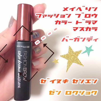 ファッションブロウ カラードラマ マスカラ/MAYBELLINE NEW YORK/眉マスカラを使ったクチコミ(2枚目)