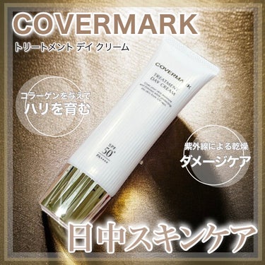 トリートメント デイ クリーム/COVERMARK/日焼け止め・UVケアを使ったクチコミ（1枚目）