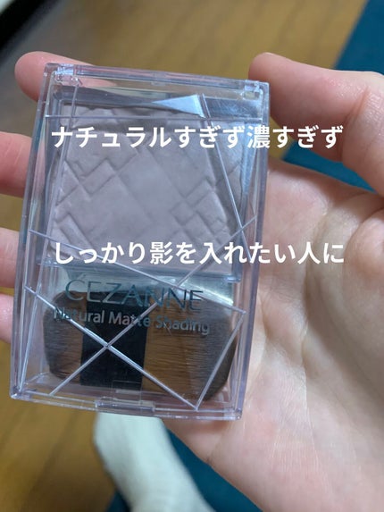 ナチュラルマットシェーディング/CEZANNE/シェーディングを使ったクチコミ(1枚目)