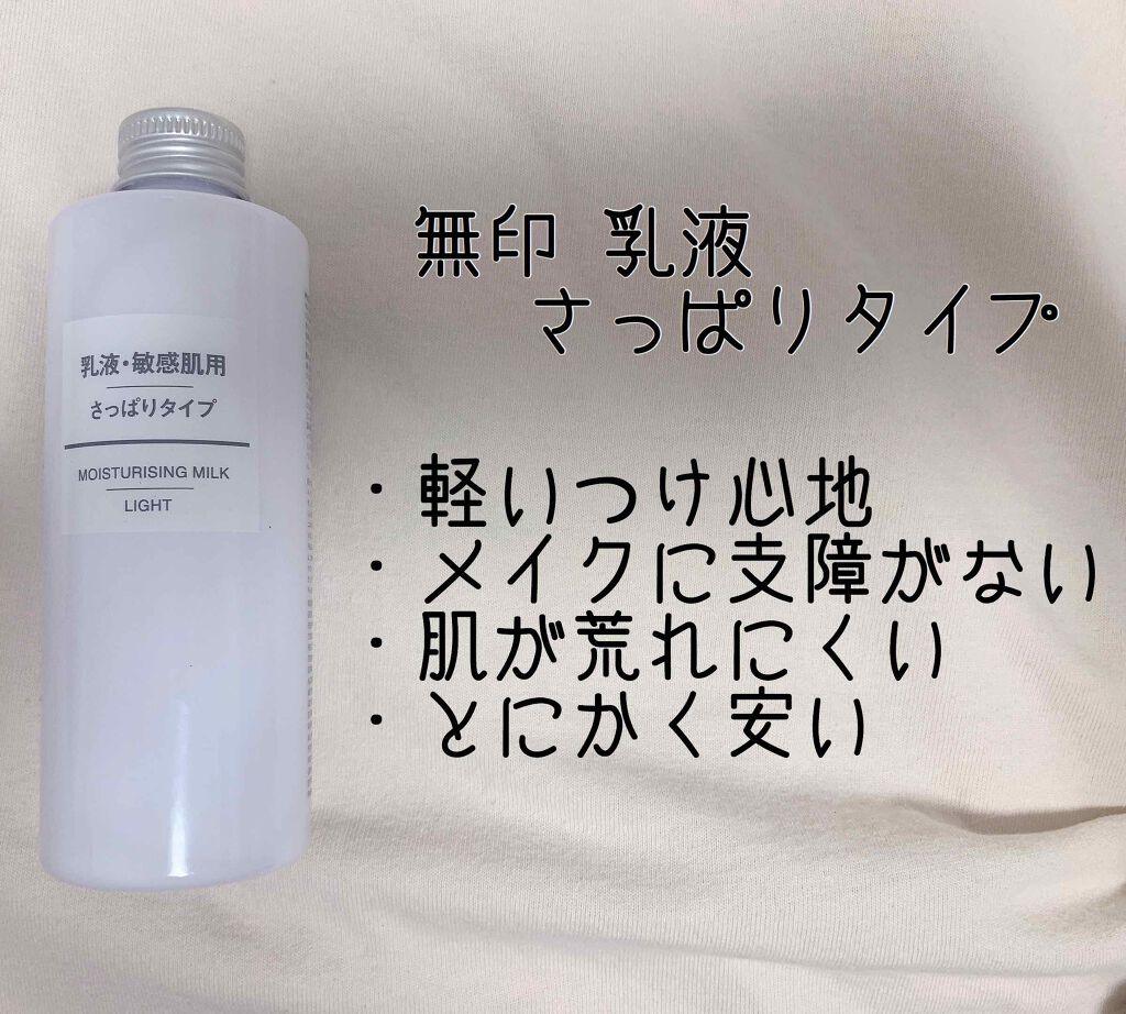 乳液・敏感肌用・さっぱりタイプ/無印良品/乳液を使ったクチコミ（3枚目）