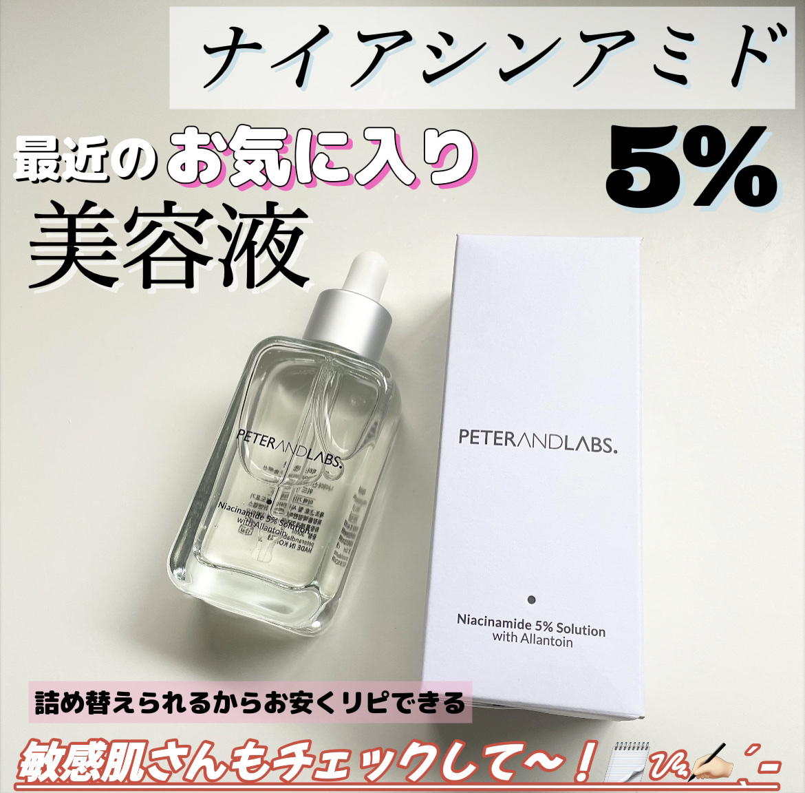 ナイアシンアミド5%ソリューションウィズアラント美容液/PETERANDLABS/美容液を使ったクチコミ（1枚目）