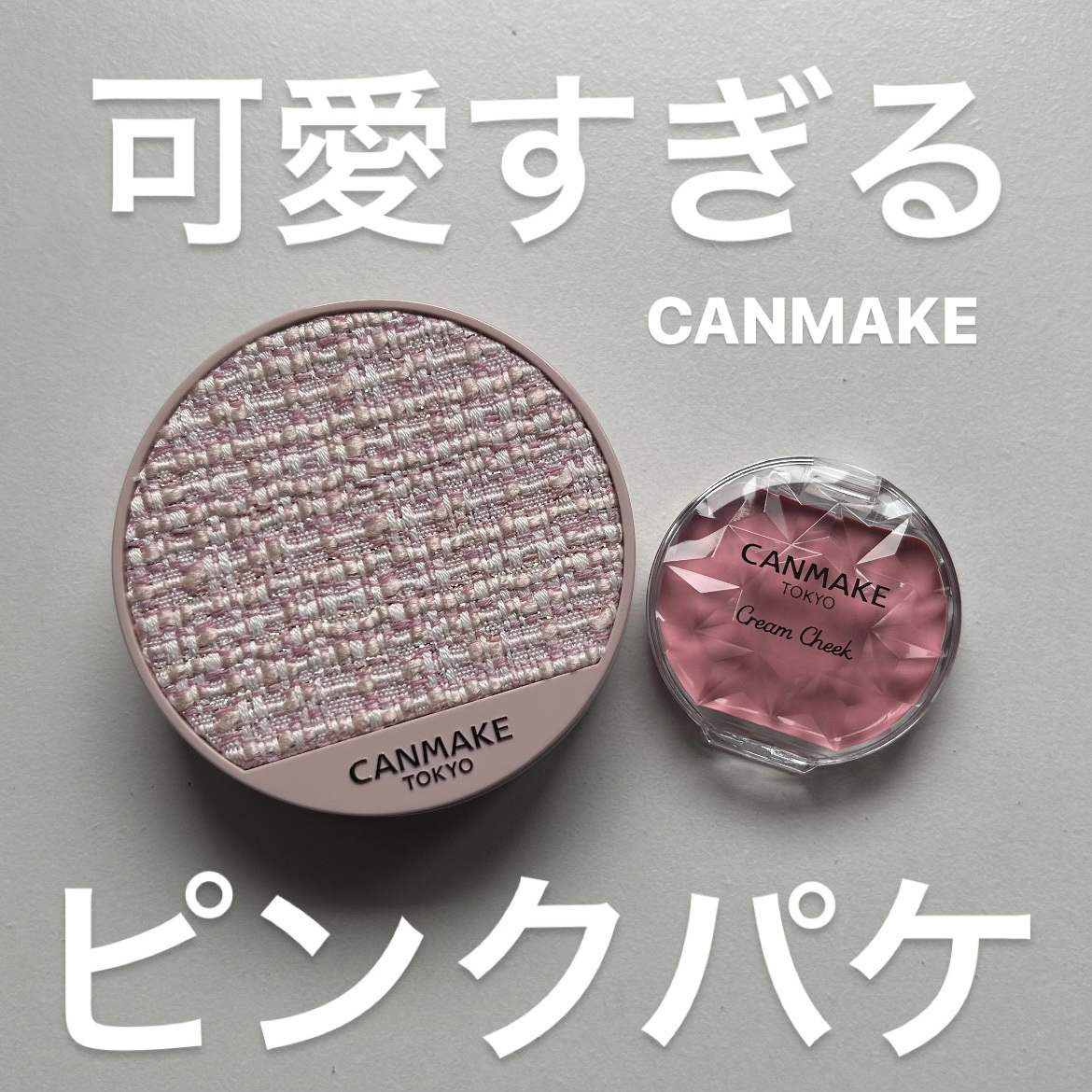 クリームチーク/キャンメイク/ジェル・クリームチークを使ったクチコミ（1枚目）