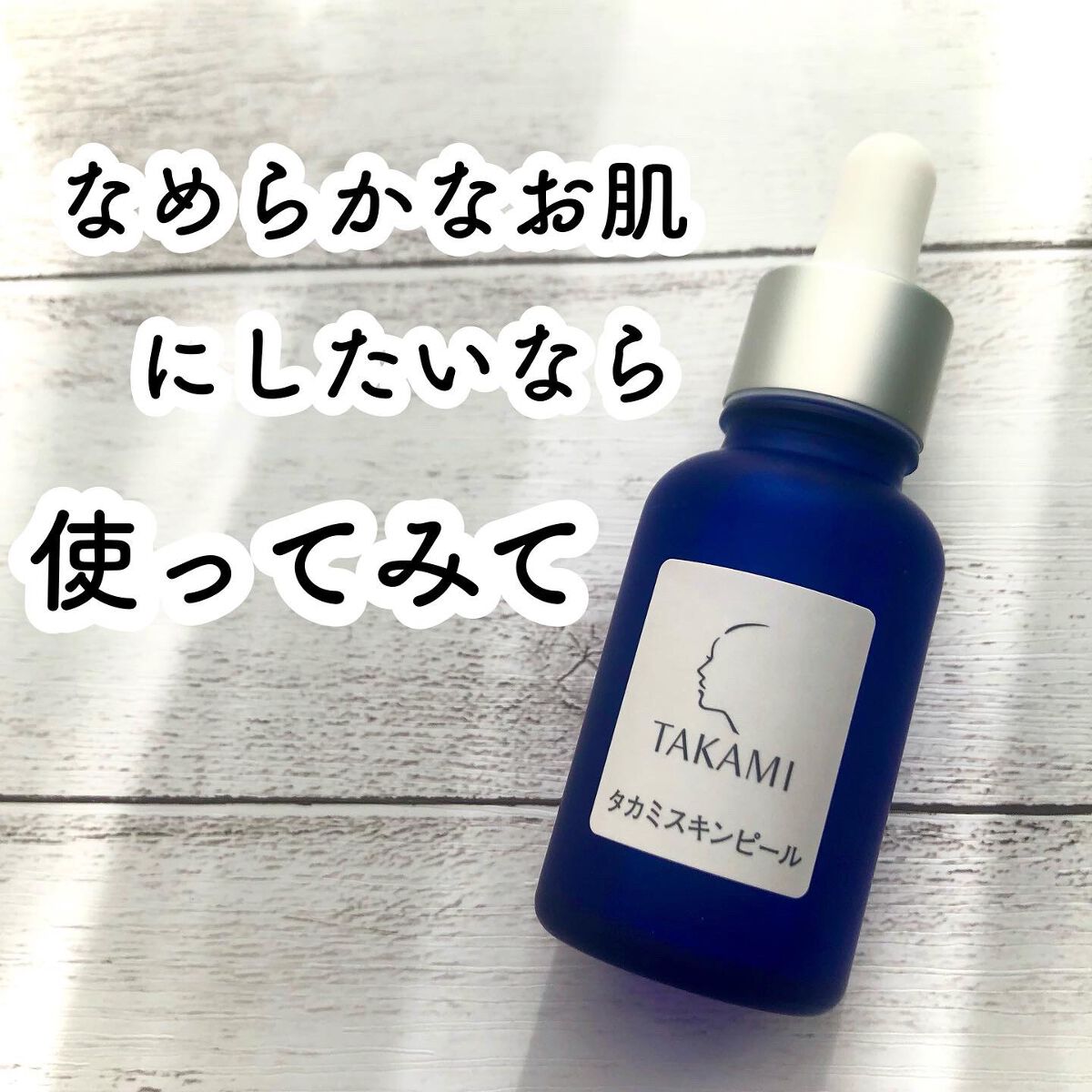 タカミスキンピール/タカミ/ブースター・導入液を使ったクチコミ(1枚目)