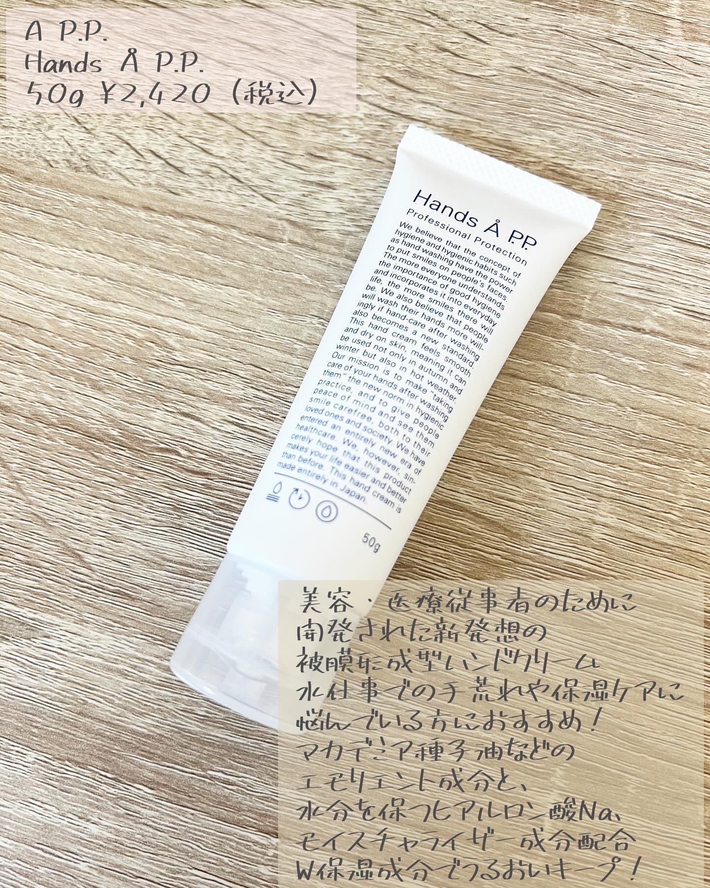 Hands A P.P. Professional Protection/Å P.P./ハンドクリームを使ったクチコミ（2枚目）