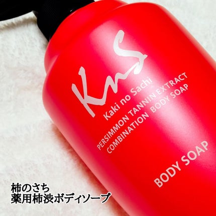 柿のさち 薬用柿渋ボディソープ 450ml/マックス/ボディソープを使ったクチコミ(1枚目)