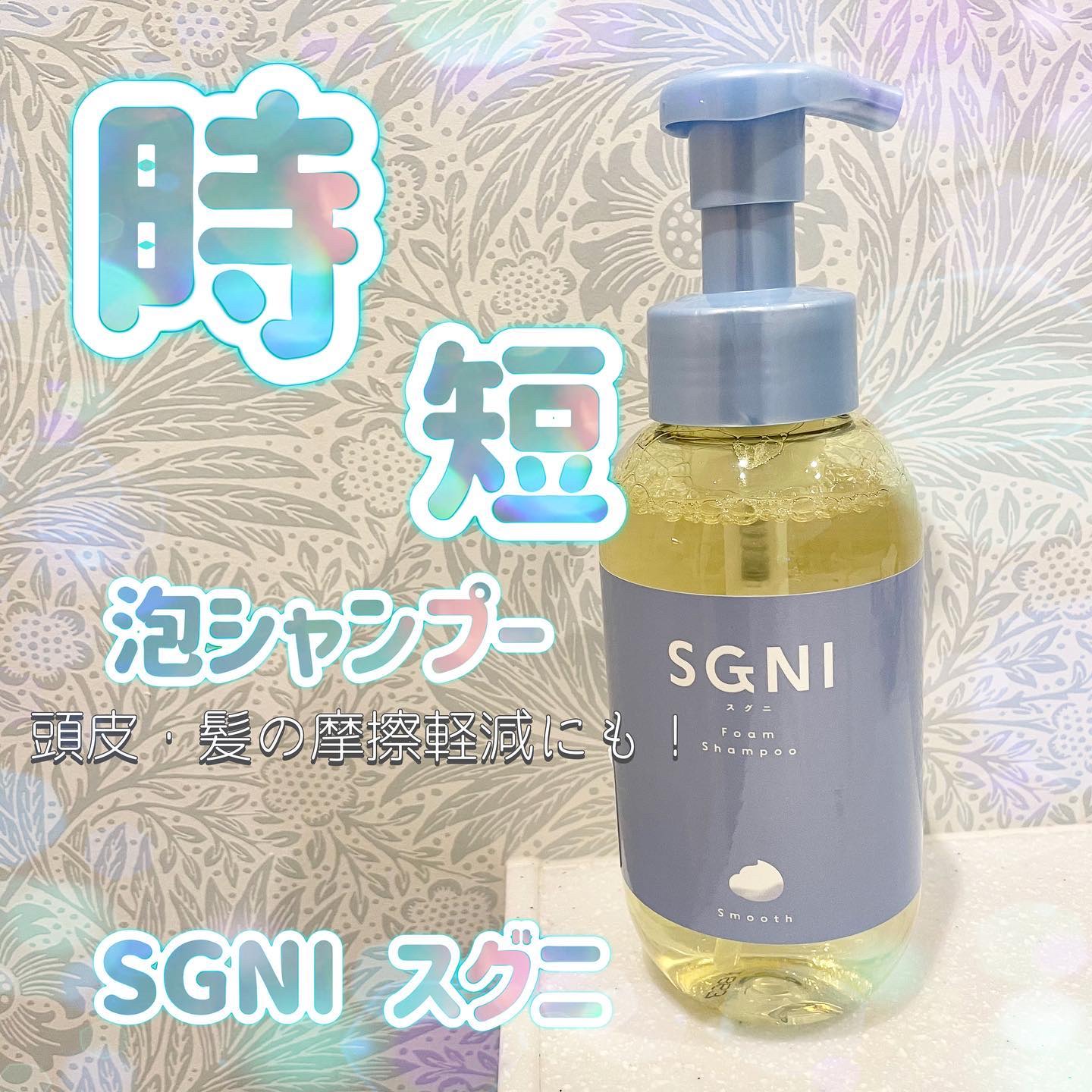 スムース泡シャンプー〈ホワイトティーの香り〉/SGNI/市販シャンプーを使ったクチコミ（1枚目）