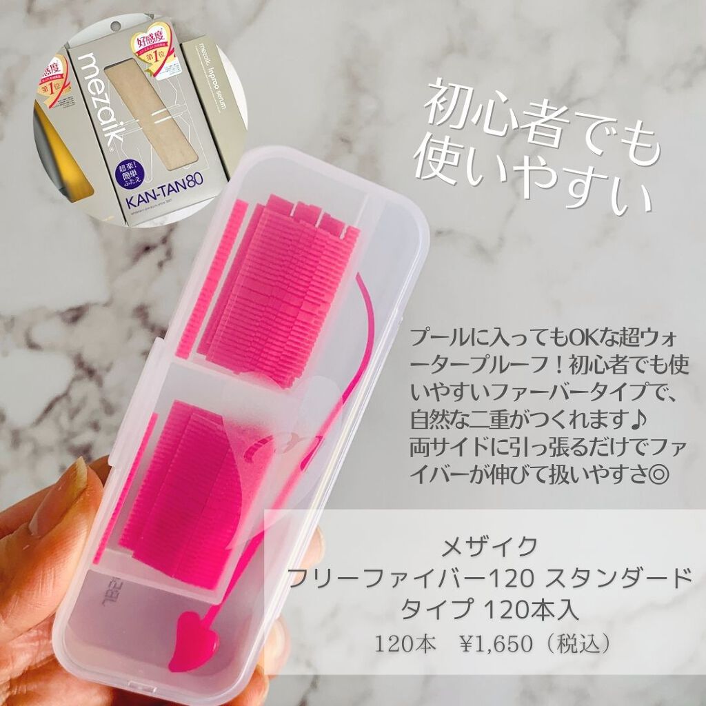 フリーファイバー120 スタンダードタイプ /メザイク/二重まぶた用アイテムを使ったクチコミ(2枚目)
