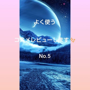 よく使うコスメレビューします✨No.5




どうも、さえです🥀





今回も、同じくよく使うコスメレビューなのですが、コスメ系はこれで最後です！✴️あとは使ってるブラシとかの投稿一つです！


