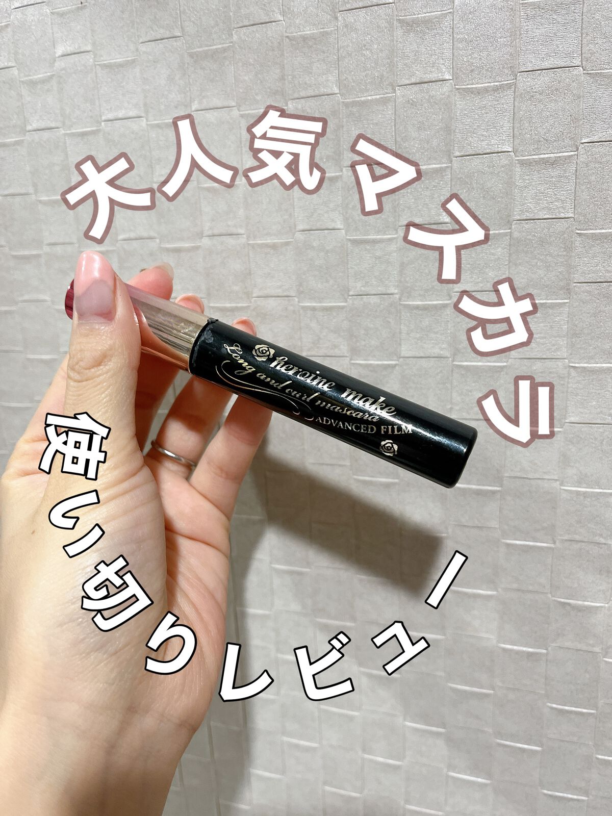 ロング&カールマスカラ アドバンストフィルム/ヒロインメイク/マスカラを使ったクチコミ(1枚目)