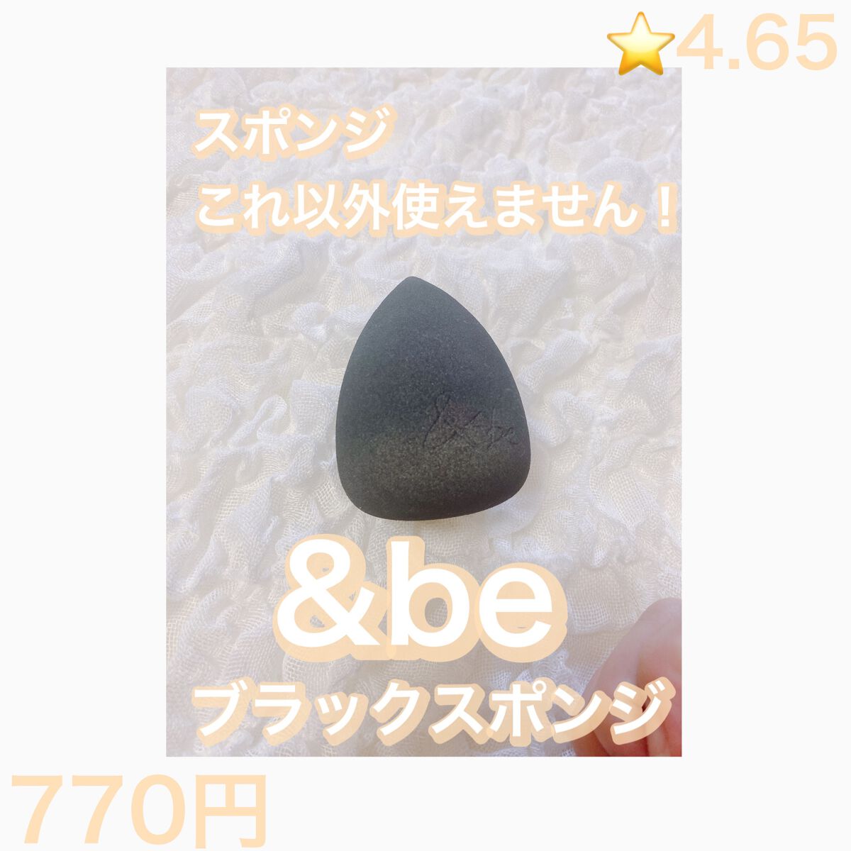 &be ブラックスポンジ/&be/パフ・スポンジを使ったクチコミ(1枚目)