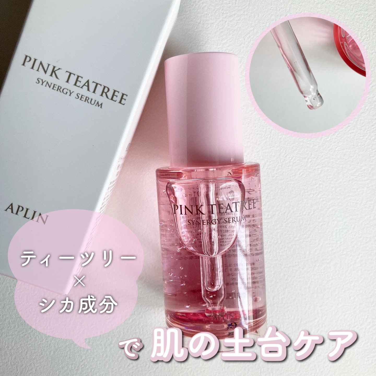 ピンクティーツリーシナジーセラム/APLIN/美容液を使ったクチコミ（1枚目）
