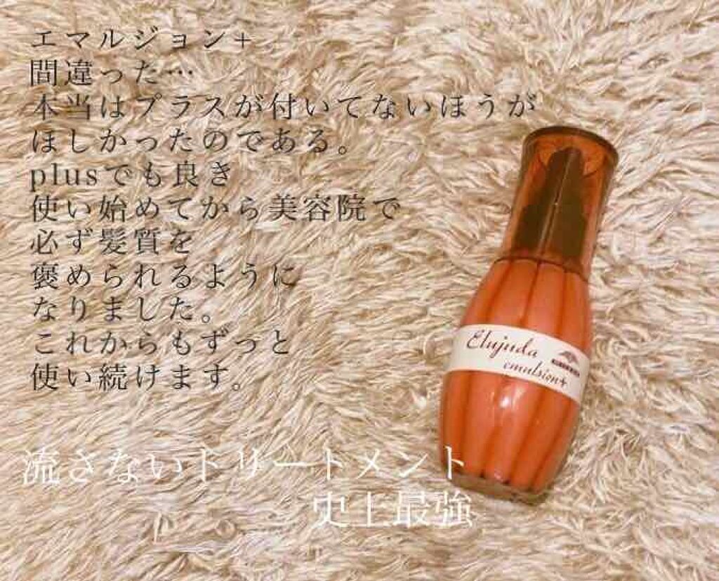 エルジューダ エマルジョン＋/エルジューダ/ヘアミルクを使ったクチコミ（1枚目）
