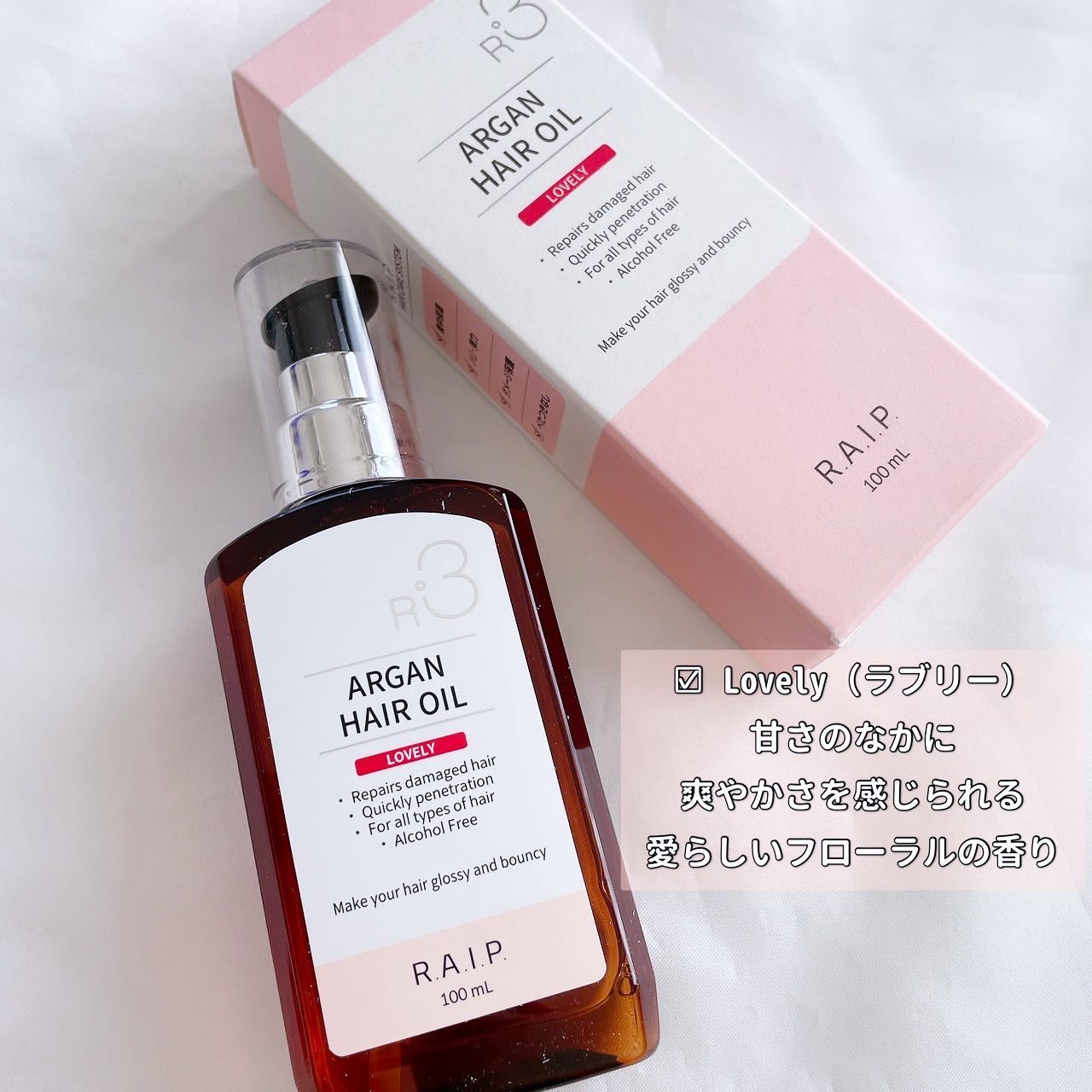 ライプ R3 アルガン ヘアオイル LOVELY/RAIP/ヘアオイルを使ったクチコミ（2枚目）