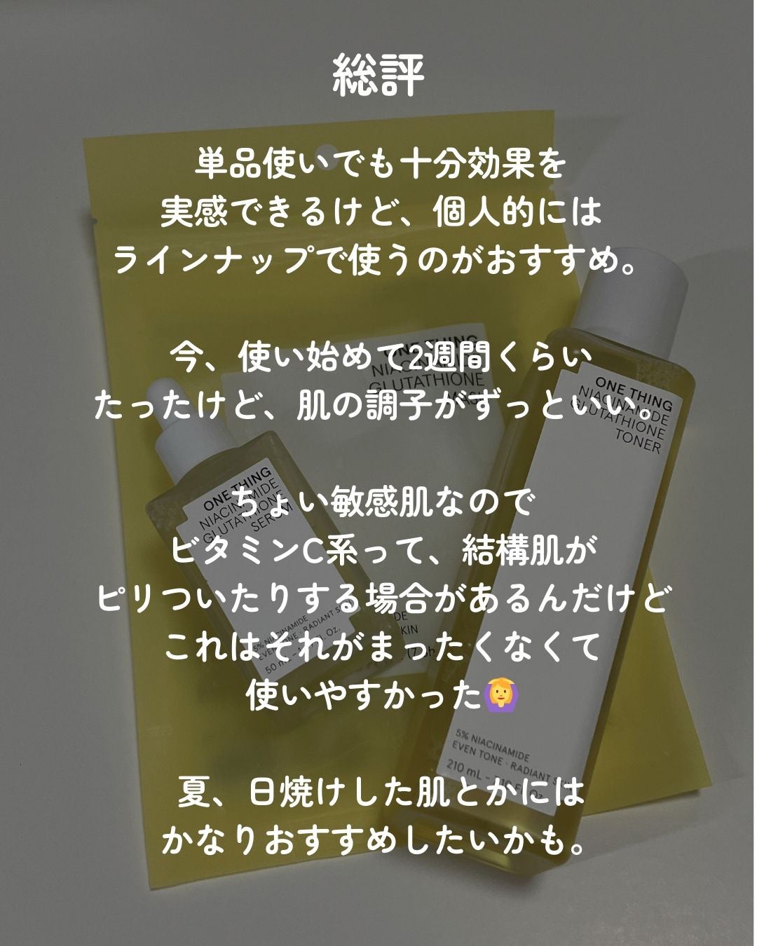 ナイアシンアミドグルタチオントナー/ONE THING/化粧水を使ったクチコミ(10枚目)