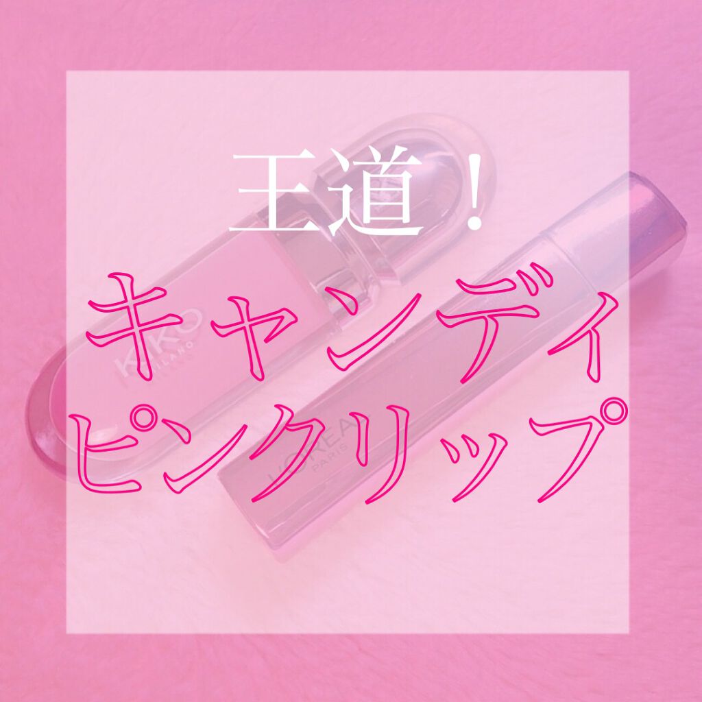 ユイルカレス/ロレアル パリ/リップグロスを使ったクチコミ（1枚目）