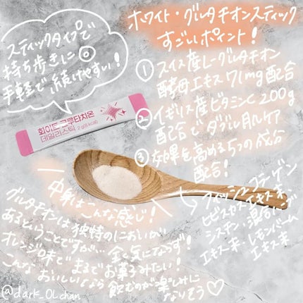 ホワイト・グルタチオンスティック/Kwangdong/美容サプリメントを使ったクチコミ(2枚目)