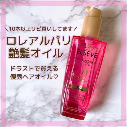 エクストラオーディナリー オイル エクラアンペリアル 艶髪オイル/ロレアル パリ/ヘアオイルを使ったクチコミ(1枚目)