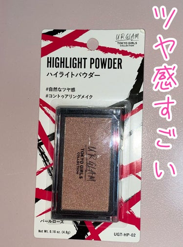 URGLAM　HIGHLIGHT POWDER/U R GLAM/ハイライトを使ったクチコミ（1枚目）