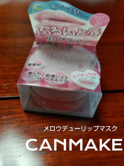 メロウデューリップマスク/キャンメイク/リップマスクを使ったクチコミ(1枚目)