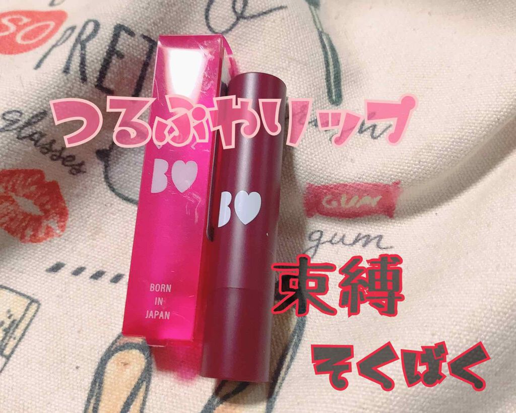 つやぷるリップR/b idol/口紅を使ったクチコミ（1枚目）