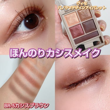 Visée パノラマデザイン アイパレットのクチコミ「イエベでも使いやすい
ほんのりカシスメイク💜

一見濃くて使いづらいイメージだけど
塗る順番を.....」（1枚目）