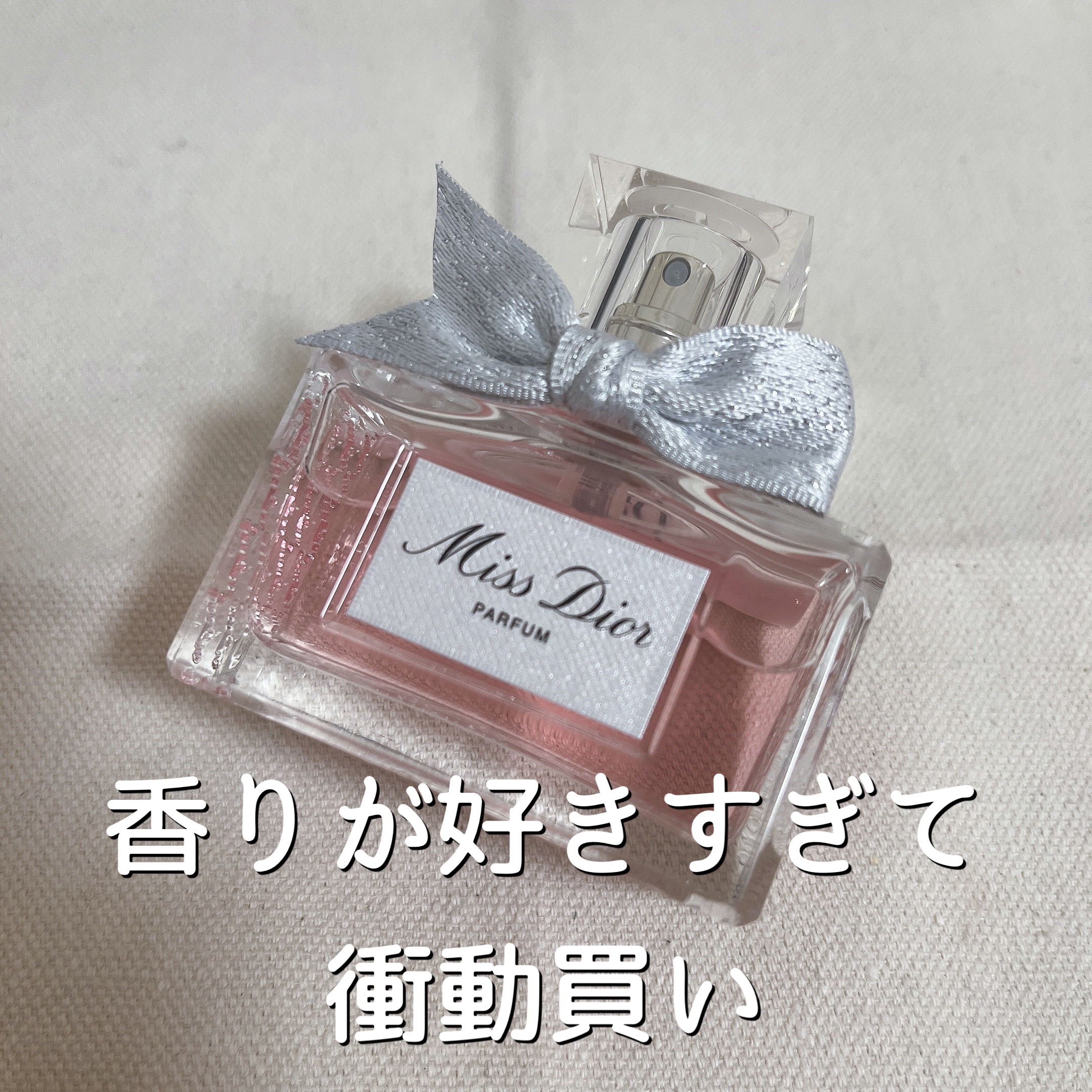 ミス ディオール パルファン ミス ディオール パルファン/Dior/香水(レディース)を使ったクチコミ（1枚目）