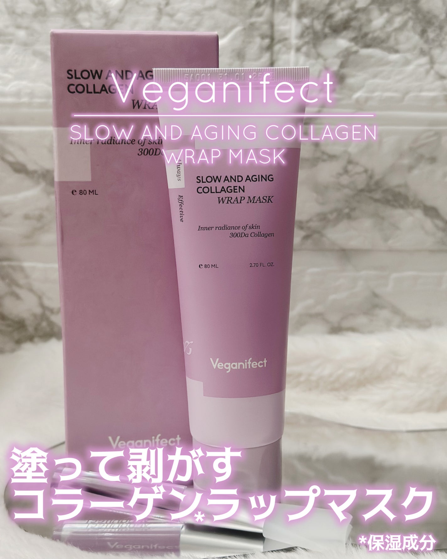 塗るマスクパック低分子コラーゲンマスク /Veganifect/洗い流すパック・マスクを使ったクチコミ(1枚目)