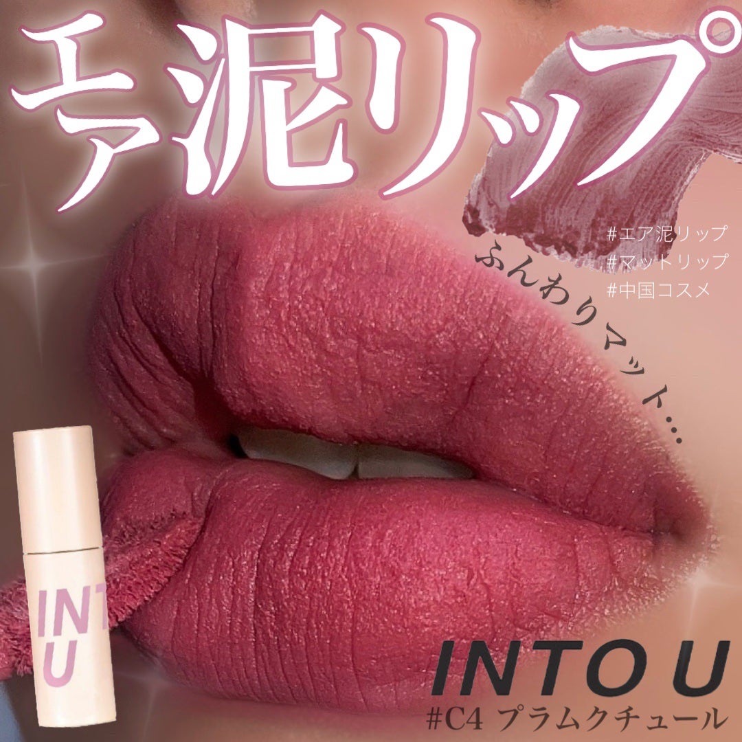 カスタマイズエアリーリップマッド/INTO U/口紅を使ったクチコミ(1枚目)