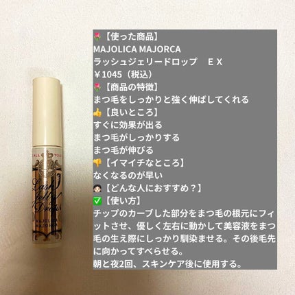 ラッシュジェリードロップ EX/MAJOLICA MAJORCA/まつげ美容液を使ったクチコミ(1枚目)