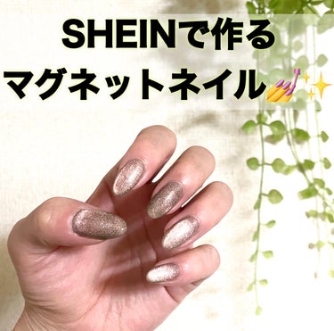 グレースジェル グレースジェルベースのクチコミ「\SHEINで作る簡単ぷるマグネイル💅✨/


SHEINで購入したマグネットジェルが大優勝だ.....」（1枚目）