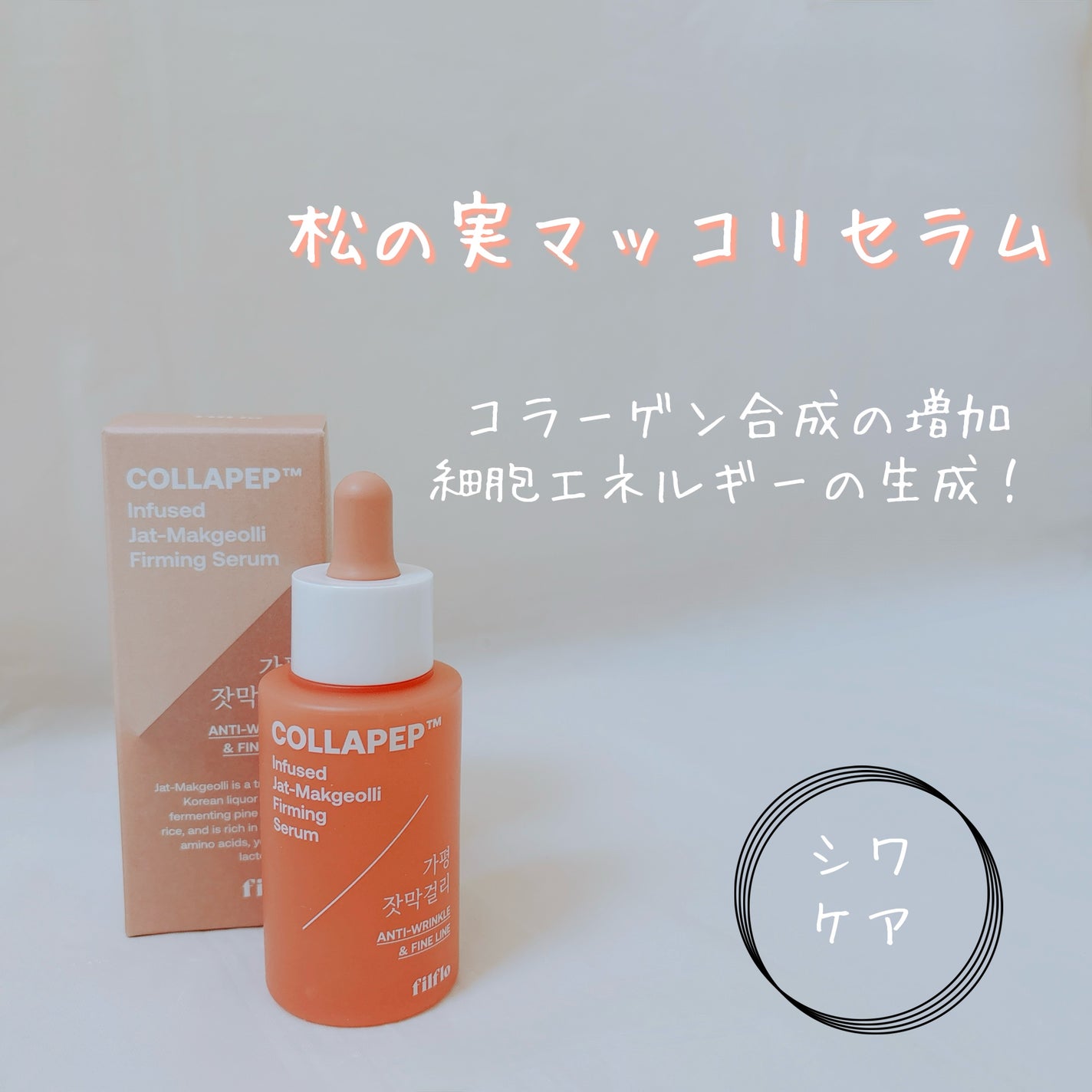 メラフェードインフューズド 干し柿トーニングセラム/FILFLO/美容液を使ったクチコミ(7枚目)