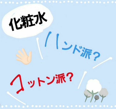 化粧水、手かコットンかどっちで付けてますか？！


私がおすすめするのは  
                                           コットン🌟🌟


正解とかはないですが