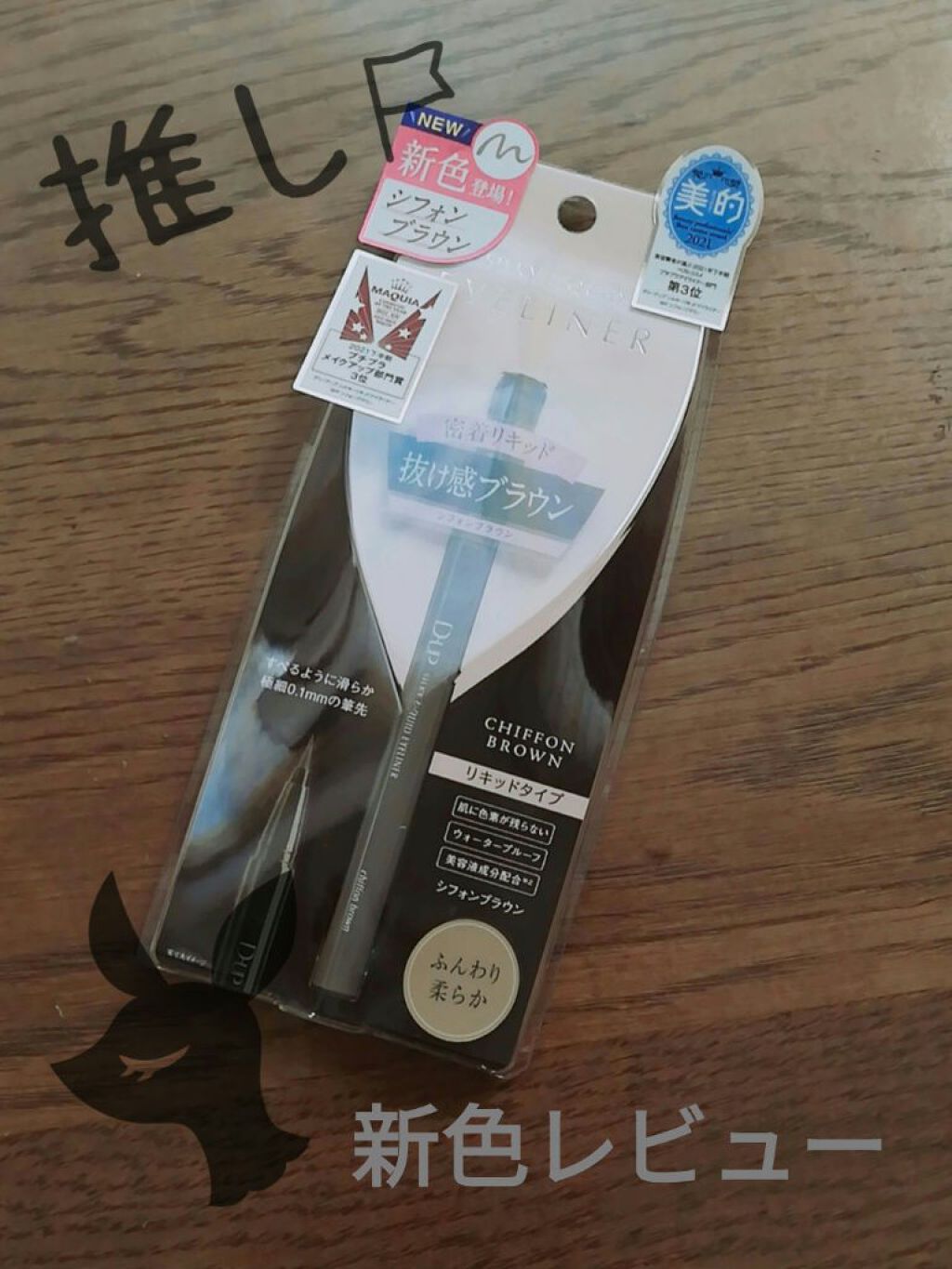 書きやすい！滲まない！最強アイライナーの新色🥰
さっそく使ってみた！

✼••┈┈••✼••┈┈••✼••┈┈••✼••┈┈••✼

こんにちは！白飯です🍚
前回の投稿にいいね❤️フォロー🕊️ありがとうございます☺️



今回はD-