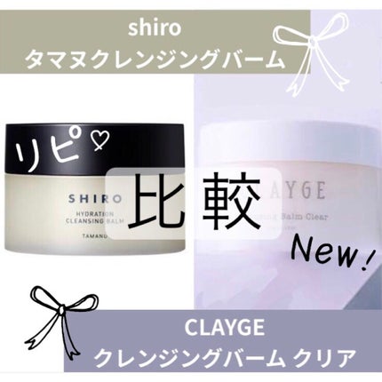 タマヌ クレンジングバーム/SHIRO/クレンジングバームを使ったクチコミ(1枚目)