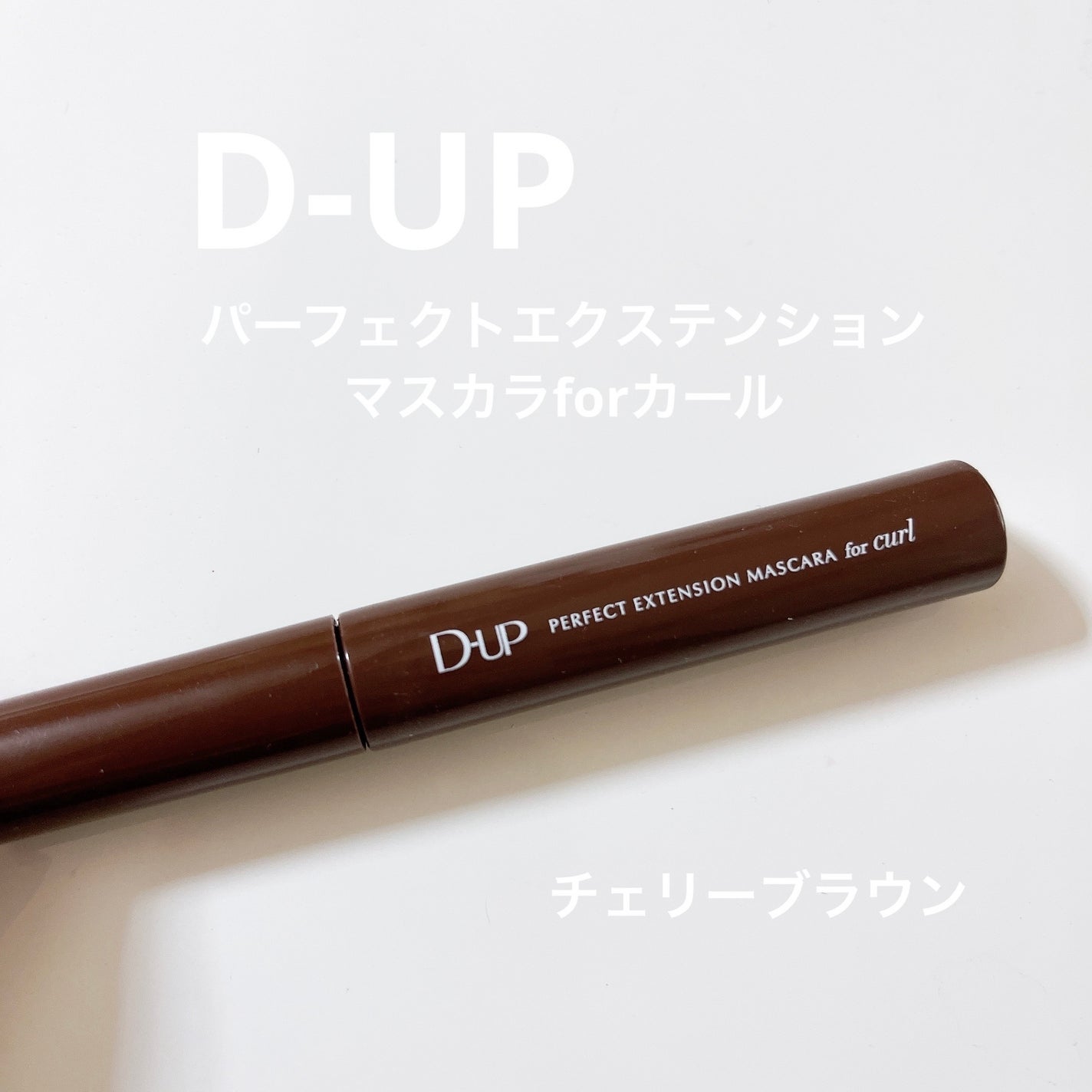 パーフェクトエクステンション マスカラ for カール/D-UP/マスカラを使ったクチコミ(1枚目)