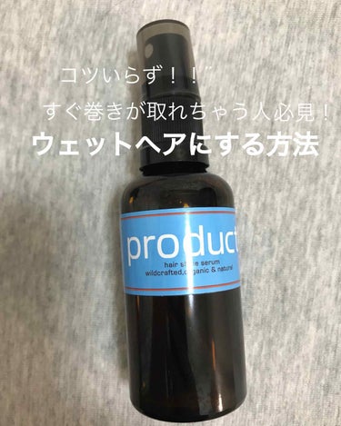 ウェットヘアにしたいのに巻きが取れちゃう😭
ウェットヘアのスタイリング剤を髪の毛が吸収しちゃってウェットにならない😭
ワックスは難しくてわからない😭
ていう方に！！！チョーーーおすすめな
スタイリング剤