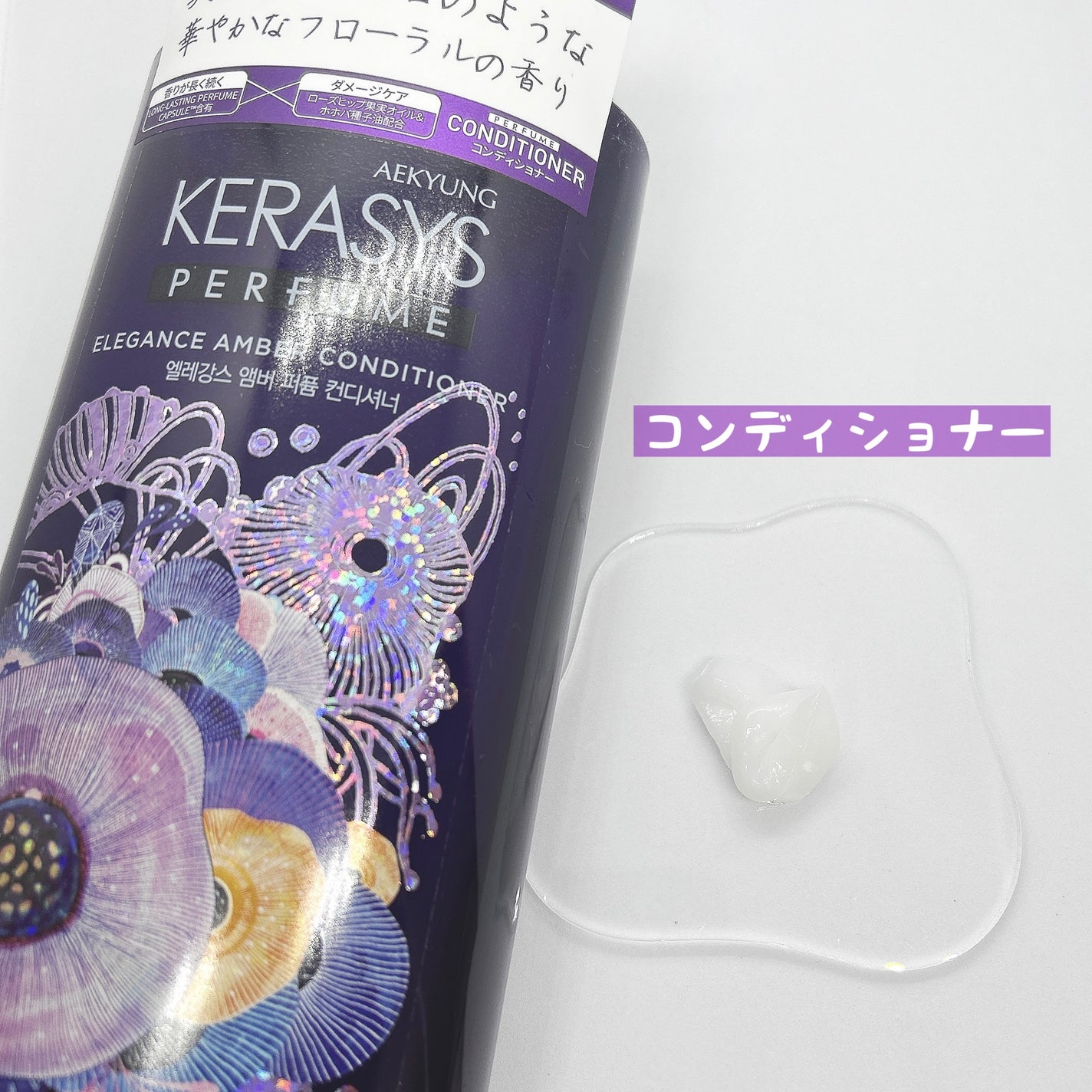 パフューム エレガンスアンバー シャンプー&コンディショナー/KERASYS/シャンプー・コンディショナーを使ったクチコミ(4枚目)