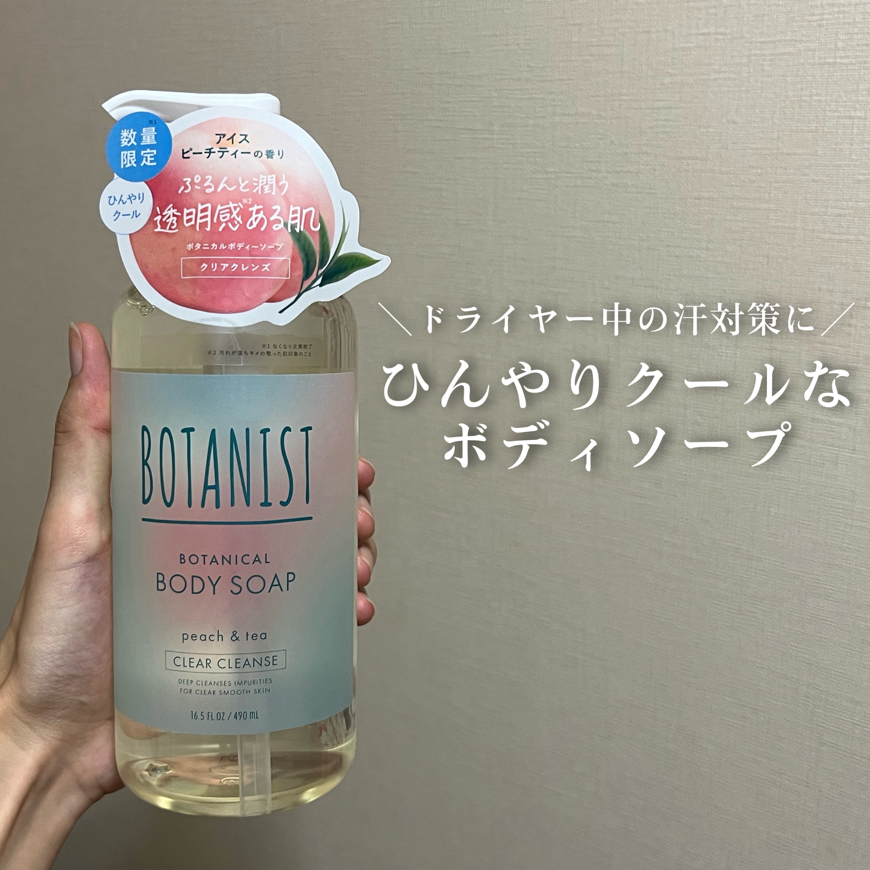 BOTANIST ボタニカルボディーソープ アイスピーチティーの香り クリアクレンズのクチコミ「【ひんやりクールなボディソープ】

今回ご紹介するのはこちら🍑

『ボタニスト　ボタニカルボデ.....」（1枚目）