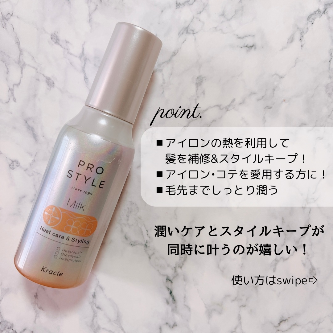 ヒートケア＆スタイリング ミルク/プロスタイル/プレスタイリング・寝ぐせ直しを使ったクチコミ（3枚目）