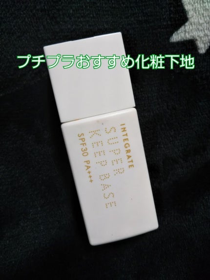 スーパーキープベース/インテグレート/化粧下地を使ったクチコミ(1枚目)