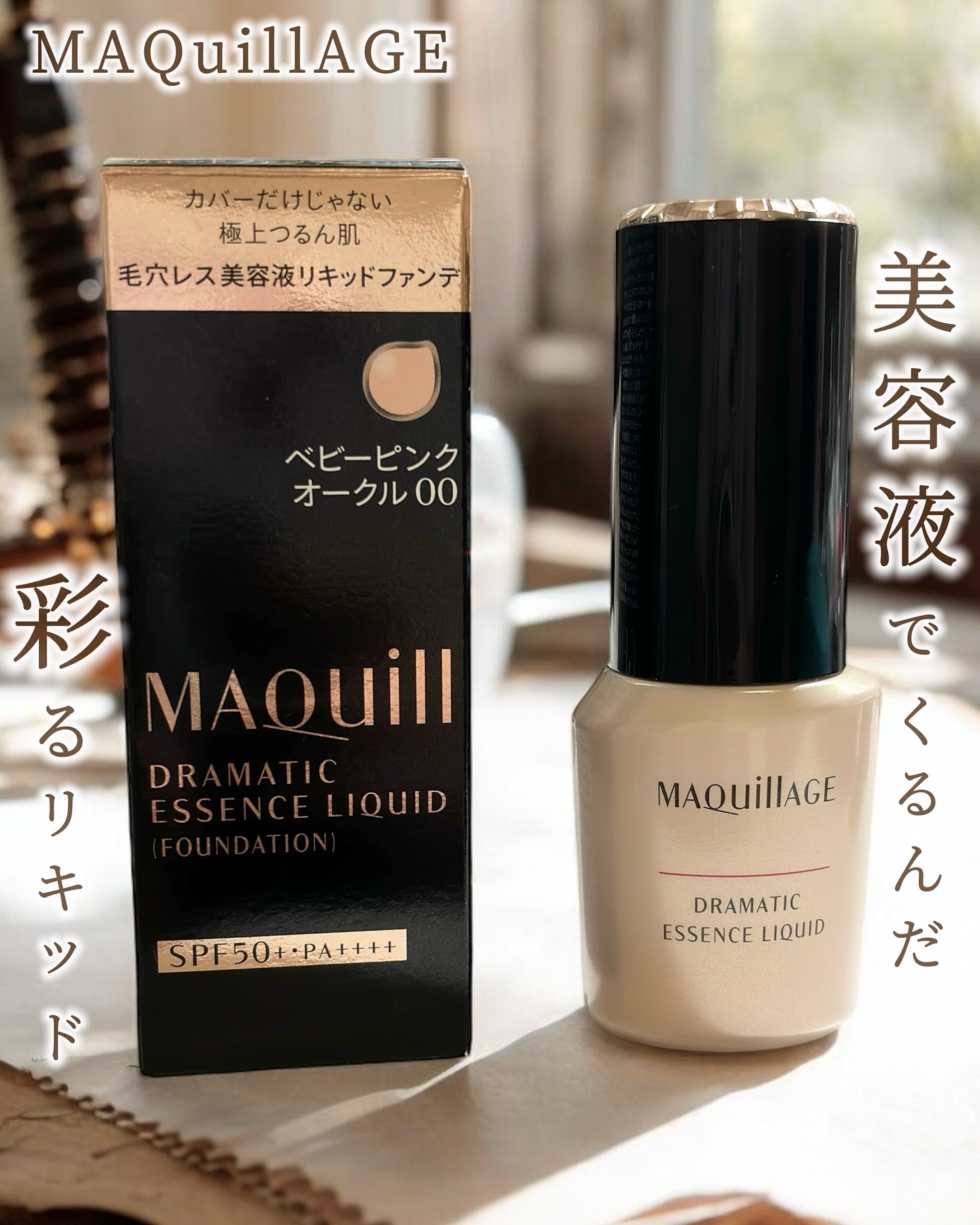 ドラマティックエッセンスリキッド ベビーピンクオークル00/マキアージュ/リキッドファンデーションを使ったクチコミ（1枚目）