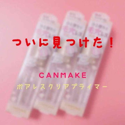 ポアレスクリアプライマー/キャンメイク/化粧下地を使ったクチコミ(1枚目)