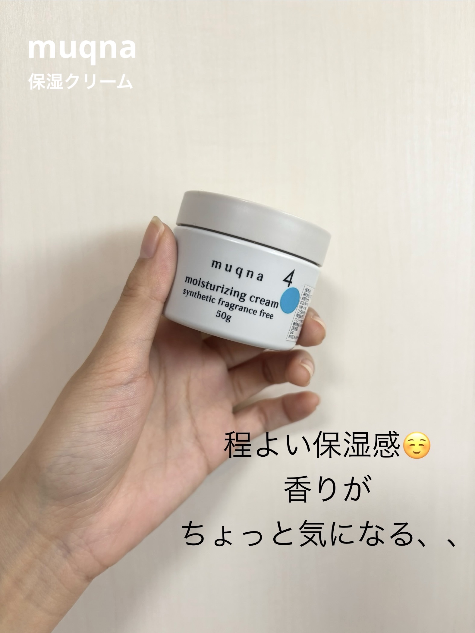 保湿クリーム/muqna/フェイスクリームを使ったクチコミ（1枚目）